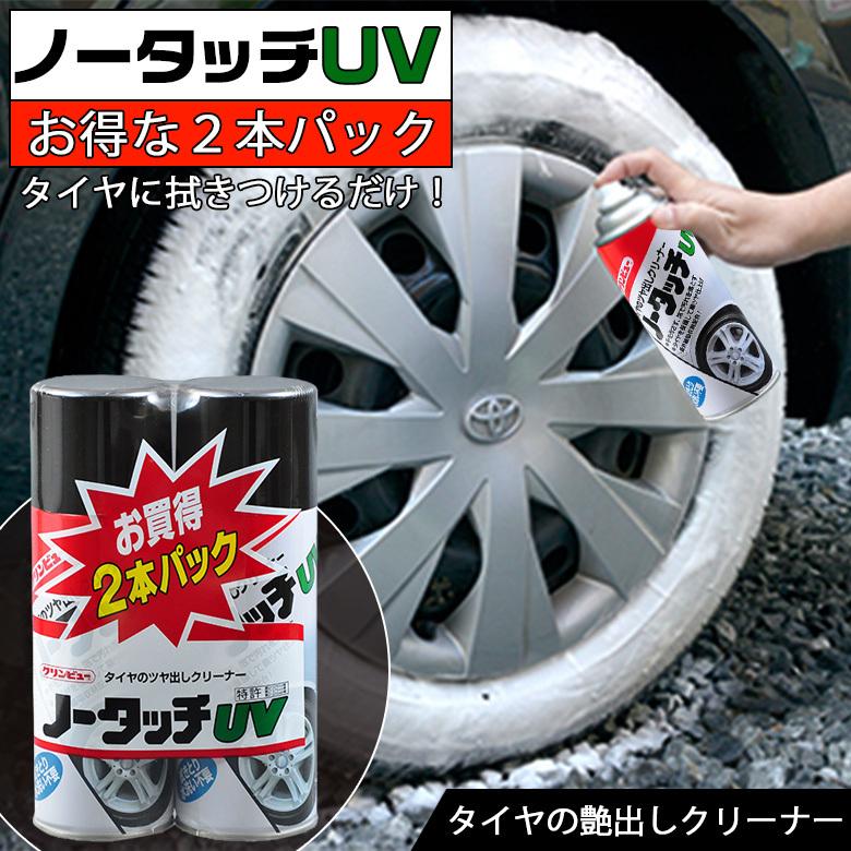 タイヤワックス タイホーコーザイ ノータッチUV 2P 2本セット タイヤクリーナー タイヤ クリーナー スプレー 泡 汚れ 黒ツヤ 艶 ツヤ 保護｜wao-shop