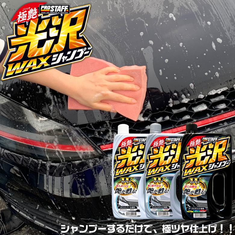 光沢ワックスシャンプー 車 シャンプー カーシャンプー 撥水 シャンプー 撥水シャンプー 車シャンプー 綺麗 ツヤ 撥水性 Wao 通販 Yahoo ショッピング