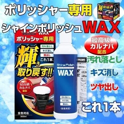 ポリッシャー 専用 シャインポリッシュワックス 300ml プロスタッフ S133 コーティング剤 ワックス コーティング 車 キズ消し 艶出し 水垢 Wao 通販 Yahoo ショッピング