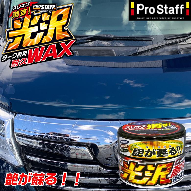 ワックス 車 光沢耐久WAX DM S-61 艶出し キズ消し 丸缶 撥水 艶 持続