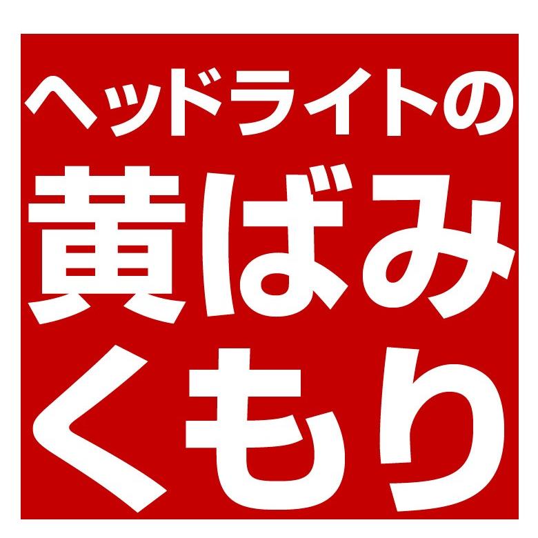 コンパウンド 車 プロスタッフ 魁 磨き塾 ヘッドライトコンパウンド S-71 ヘッドライト 黄ばみ 除去 コーティング 下地 処理 クリーナー｜wao-shop｜03