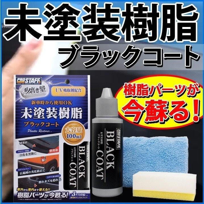 コーティング剤 車 魁磨き塾 未塗装樹脂ブラックコート S151 100ml