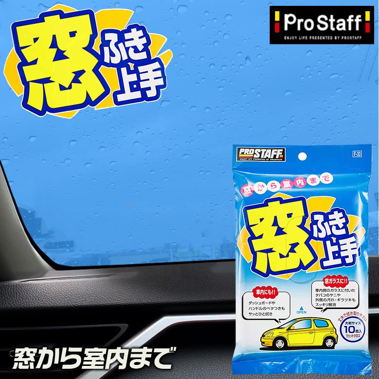 ウエットクロス シート 窓ふき上手 F33 窓 室内 大判サイズ 汚れ ガラス ダッシュボード ハンドル