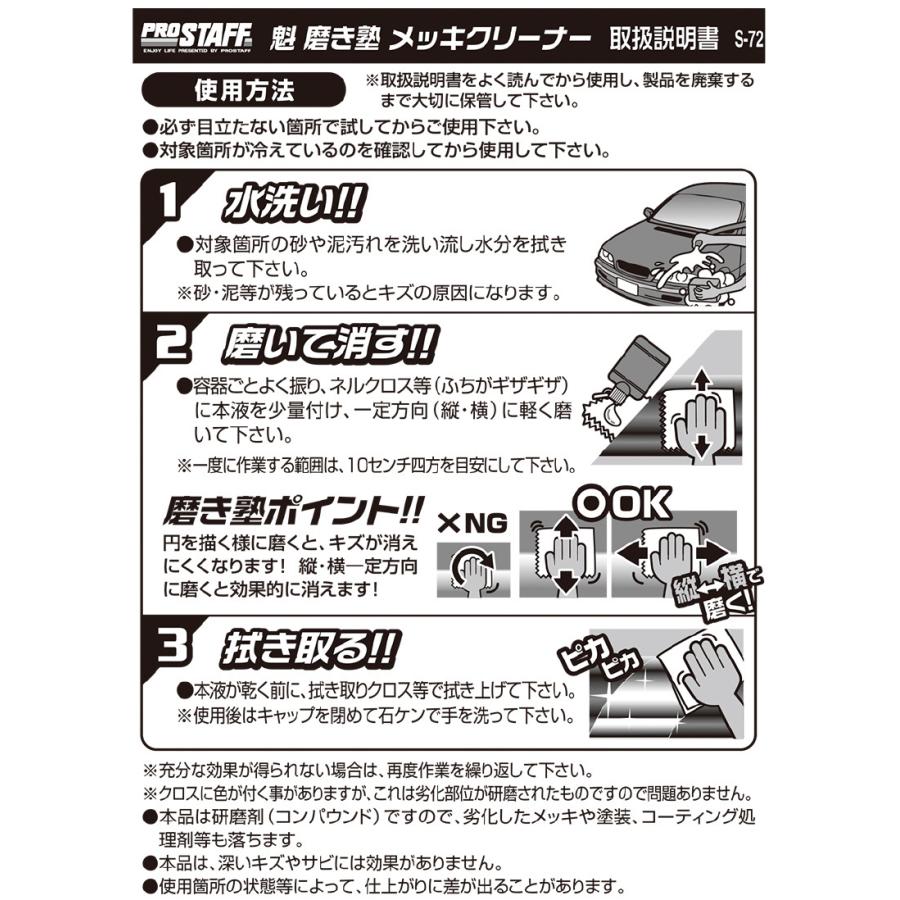 メッキクリーナー 車 プロスタッフ 魁磨き塾 メッキ クリーナー S-72