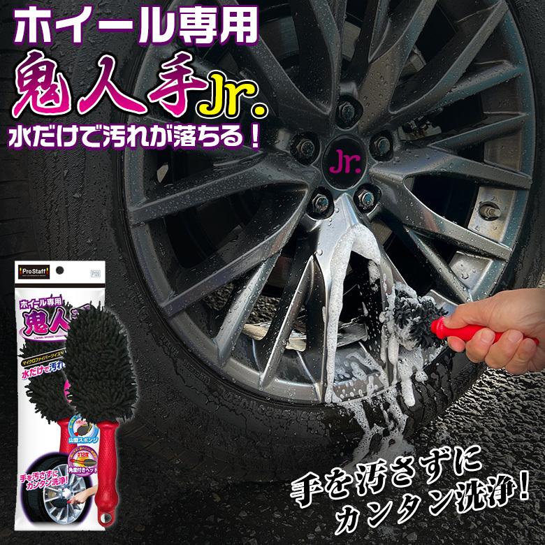 マイクロファイバー ホイール 専用 鬼人手 ジュニア P139 柄付き マイクロファイバー ホイール 専用 鬼人手 ジュニア P139 柄付き
