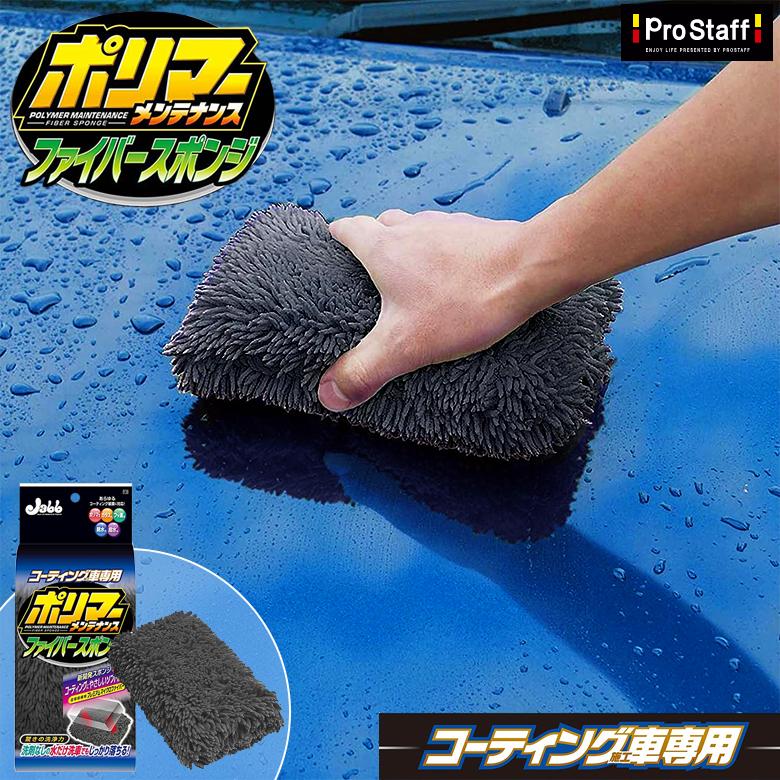 スポンジマン スポンジ 車用 ポリマーメンテナンス ファイバースポンジ P-118