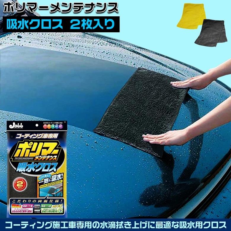 マイクロファイバー クロス ポリマーメンテナンス 吸水クロス 2枚入 P