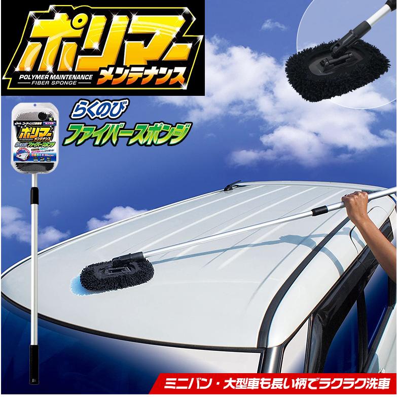 スポンジ 車用 ポリマーメンテナンス らくのび ファイバー P-138