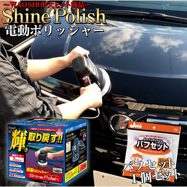 電動ポリッシャー P173 シャインポリッシュac100v ポリッシャーバフセット バフ バフセット 軽量 簡単 屋外 楽 洗車 洗車用品 ワックス a Wao 通販 Yahoo ショッピング