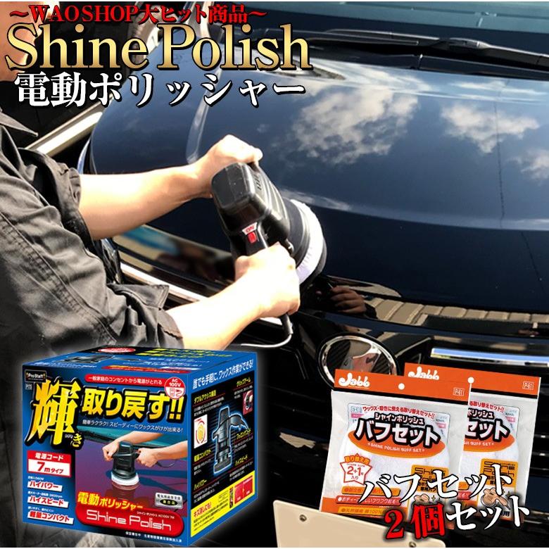 電動ポリッシャー P59シャインポリッシュAC100V+ポリッシャーバフ