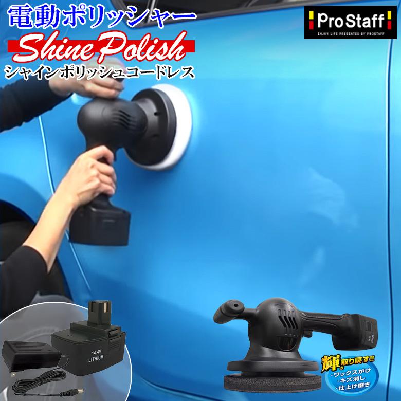 シャインポリッシュ コードレス P-151 電動ポリッシャー フローリング ポリッシャー P-59 P132 P-61 | 軽量 簡単 屋外 楽 洗車 :4975163993130-fk:WAOショップ - 通販 - Yahoo!ショッピング シャインポリッシュ コードレス P-151 電動ポリッシャー フローリング ポリッシャー P-59 P132 P-61 | 軽量 簡単 屋外 楽 洗車 :4975163993130-fk:WAOショップ - 通販 - Yahoo!ショッピング