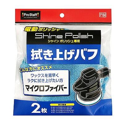電動ポリッシャーコードレス P151 シャインポリッシュと P164 拭き上げ