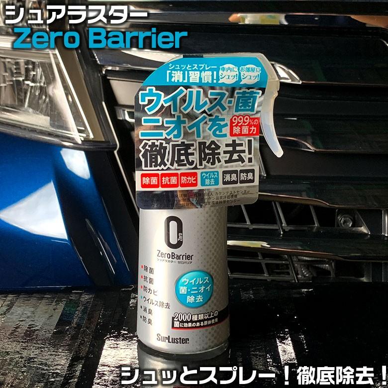 S 101 シュアラスター ゼロバリア 簡単 車内 室内 ウイルス 菌 除菌 消臭スプレー インフルエンザ ウイルス対策 抗菌 消臭剤 除菌スプレー Wao 通販 Yahoo ショッピング