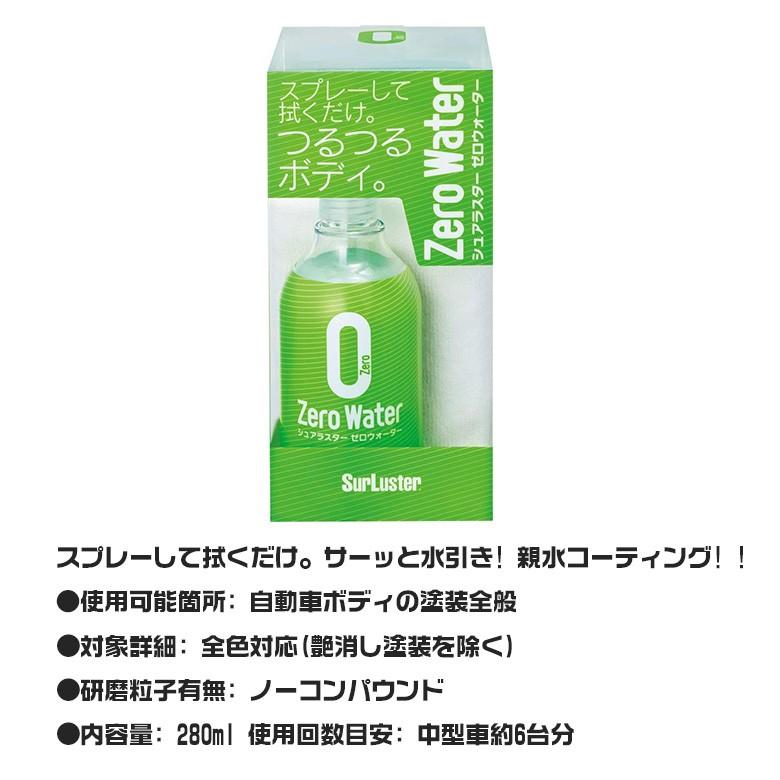 S 108 シュアラスター ゼロウォーター 280ml コーティング剤 ガラスコーティング スプレー コーティング 親水 艶 ボディ 紫外線 Uv クロス Wao 通販 Yahoo ショッピング