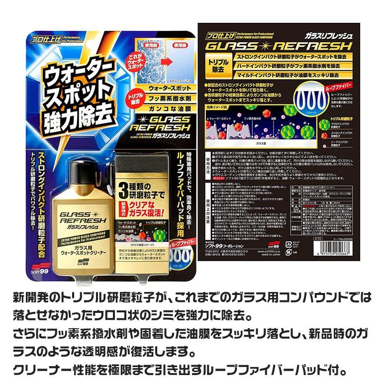 ソフト99 SOFT99 G-73 ガラス リフレッシュ | コンパウンド ウロコ