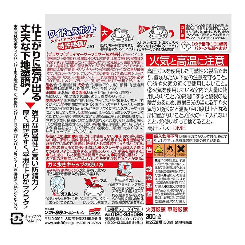 ソフト99 SOFT99 ボデーペン プラサフ 300ml | 下塗り塗料 金属部分