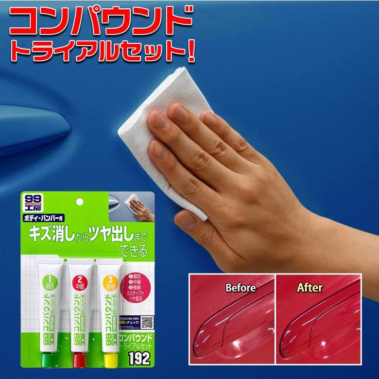ソフト99 SOFT99 B192 コンパウンド トライアルセット | 仕上げ
