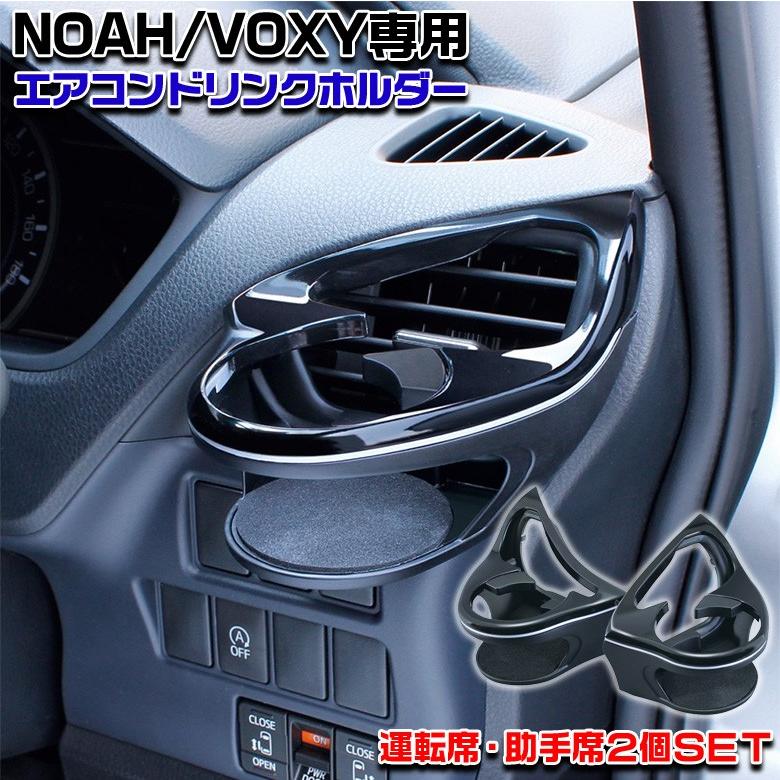 ヴォクシー ノア 80系 専用 エアコンドリンクホルダー SYNV1 運転席 助手席 2個セット トヨタ ヴォクシー専用 ノア専用 VOXY NOAH
