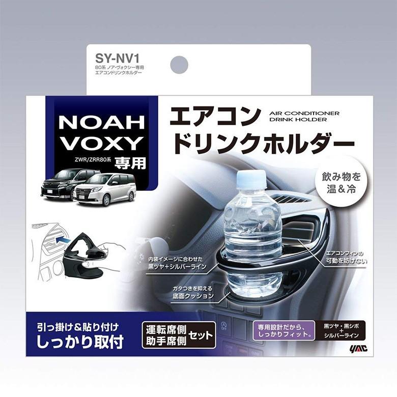 ヴォクシー ノア 80系 専用 エアコンドリンクホルダー SYNV1 運転席 助手席 2個セット トヨタ ヴォクシー専用 ノア専用 VOXY NOAH :4979969008982:WAOショップ - 通販 - Yahoo!ショッピング ヴォクシー ノア 80系 専用 エアコンドリンクホルダー SYNV1 運転席 助手席 2個セット トヨタ ヴォクシー専用 ノア専用 VOXY NOAH :4979969008982:WAOショップ - 通販 - Yahoo!ショッピング