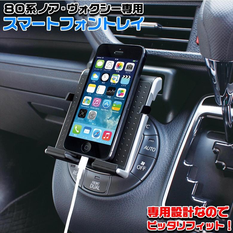 ヴォクシー ノア 80系 専用 スマートフォントレイ SY-NV2 トヨタ