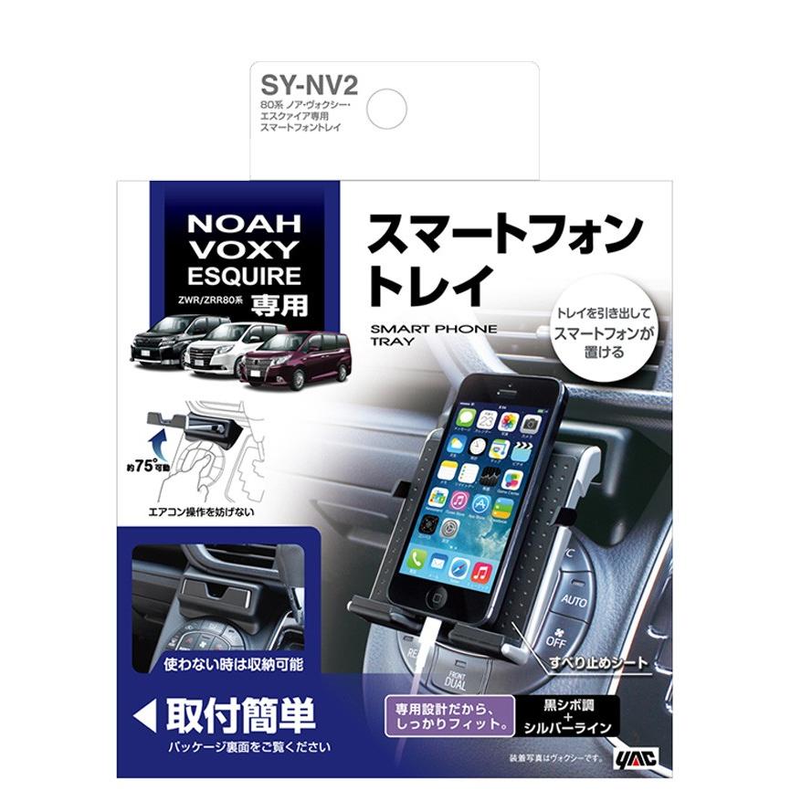 ヴォクシー ノア 80系 専用 スマートフォントレイ SY-NV2 トヨタ ヴォクシー専用 ノア専用 VOXY NOAH エスクァイア トレー｜wao-shop｜07