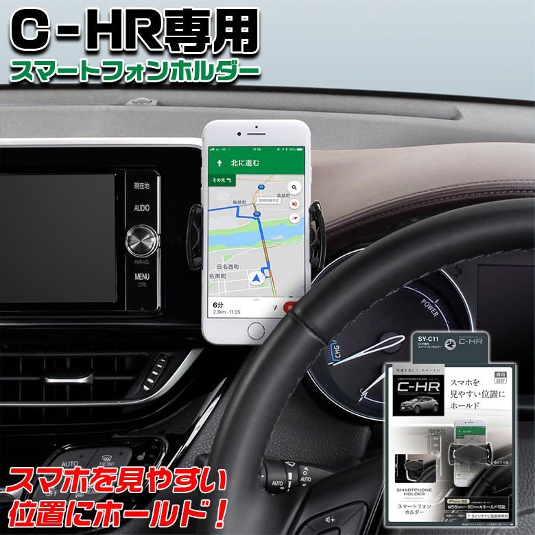 ヤック Sy C11 スマホホルダー トヨタ C Hr専用 C Hr スマホ Zyx10 Ngx50 車載用スマホホルダー 車載 車載ホルダー Wao 通販 Yahoo ショッピング