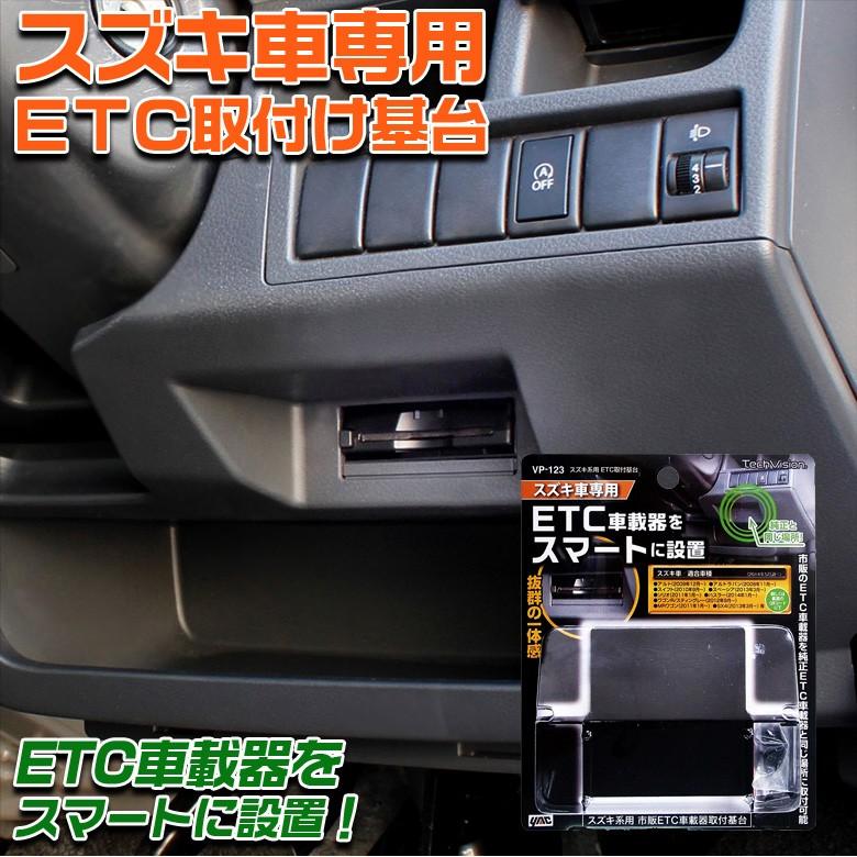 ヤック Vp 123 Etc 取付 基台 スズキ Etc基台 Etc車載器 アルト ラパン スイフト スペーシア ハスラー ソリオ ワゴンr Etc取付基台 Wao 通販 Yahoo ショッピング