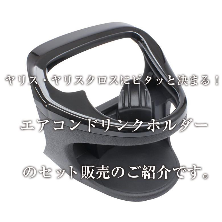 ヤリスクロス ドリンクホルダー c01660 ヤリス専用 エアコンドリンク