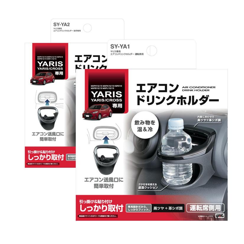ヤリスクロス ドリンクホルダー c01660 ヤリス専用 エアコン