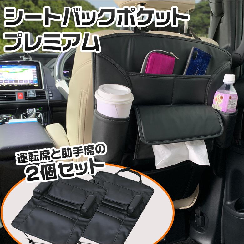 Wa8 シートバックポケット プレミアム 運転席と助手席に使える2個セット シート バッグ ポケット シートバック 収納 シートポケット 車内収納 C Wao 通販 Yahoo ショッピング