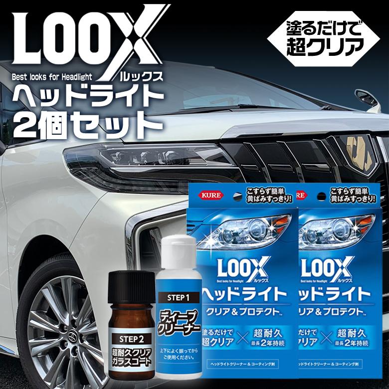 c1690 コーティング剤 車 LOOX ルックス ヘッドライト クリア＆プロテクト 2個セット コーティング 呉工業 呉 ヘッドライト｜wao-shop