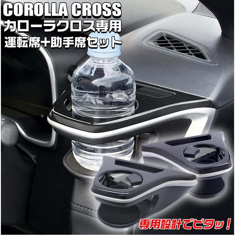 c1751 カローラクロス 専用 エアコン ドリンクホルダー 運転席 助手席
