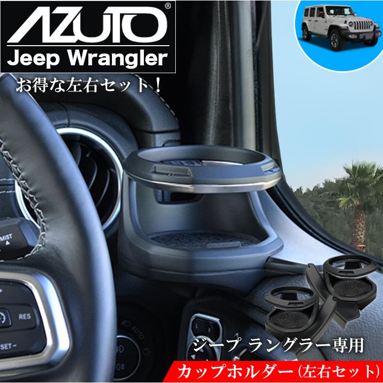 ジープ ラングラー 専用 ドリンクホルダー カップホルダー 左右セット 