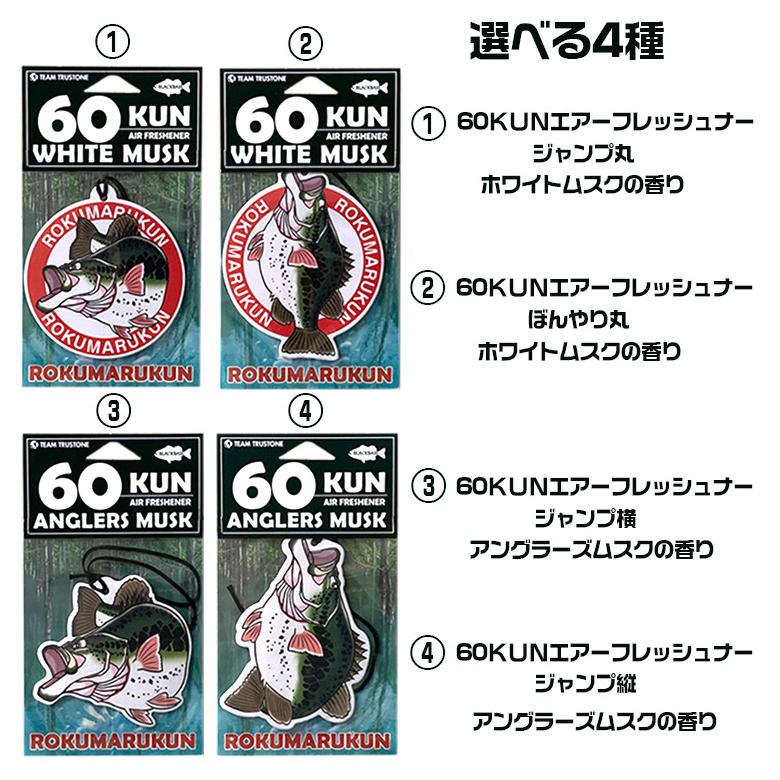 60kun ROKUMARUKUN 75cm ブラックバス クッション + エアーフレッシュ