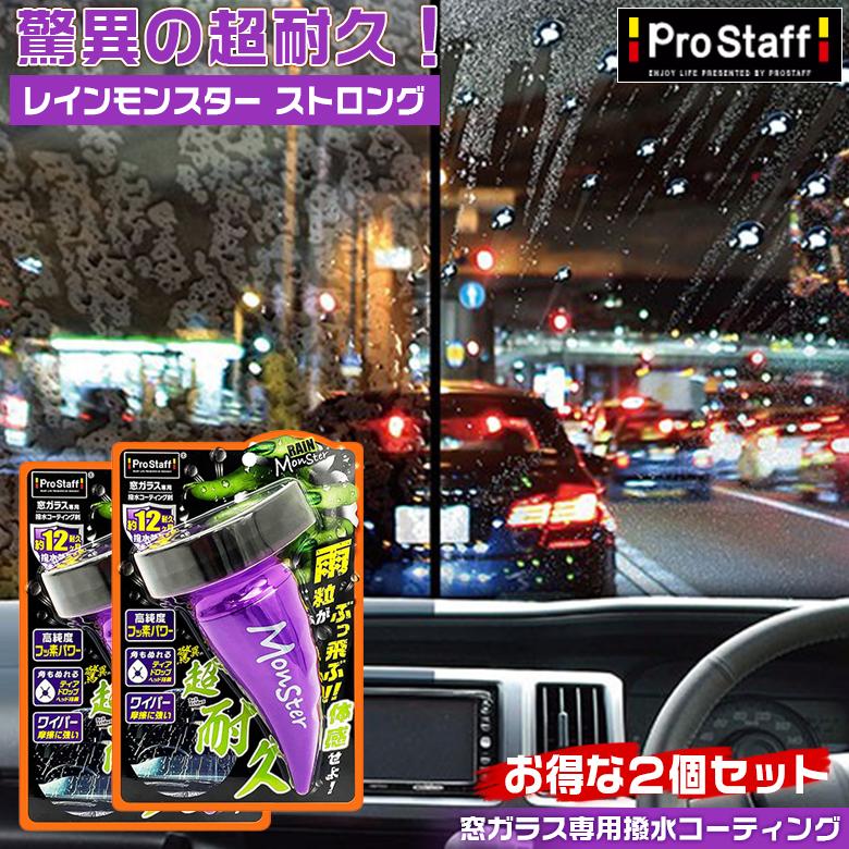 レインモンスター ストロング 2個セット プロスタッフ 撥水剤