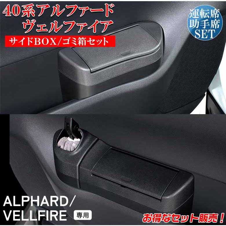 40型アルファード、ヴェルフアイア用サイドBOXゴミ箱のセット アルファード ヴェルファイア 40系 サイドBOX ゴミ箱 プラス 運転席用