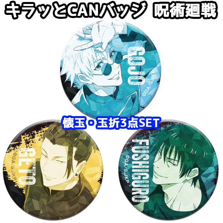 呪術廻戦 キラッとCANバッジ 玉折 3種セット 五条悟 夏油傑 伏黒 呪術廻戦 キラッとCANバッジ 玉折 3種セット 五条悟 夏油傑 伏黒