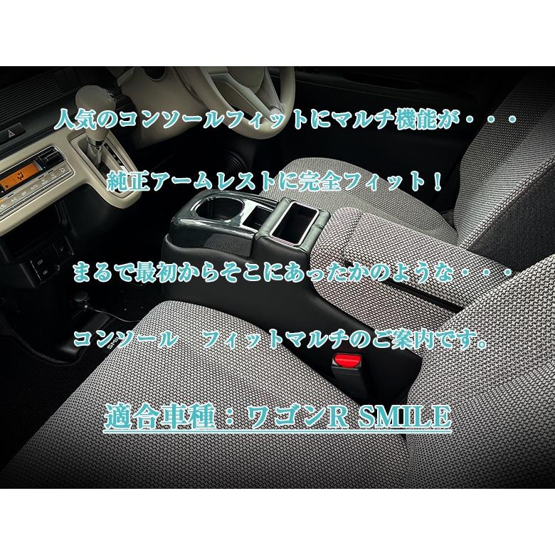 ワゴンR スマイル smile 専用 コンソールボックス フィット wao