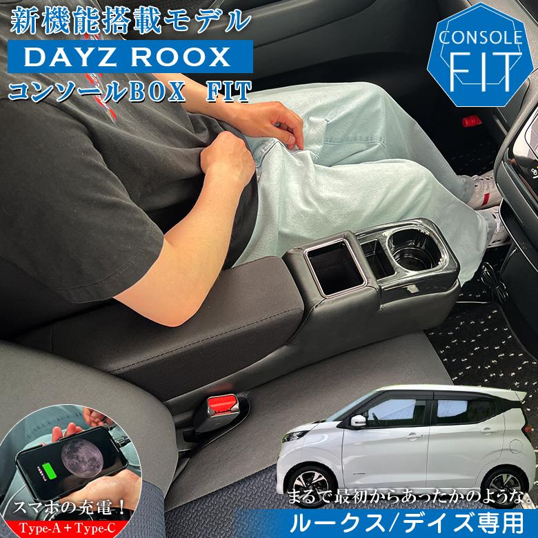デイズ ルークス 専用 コンソールボックス コンソール パーツ 収納 内装 ドレスアップ TYPE-A TYPE-C タイプC タイプA 充電 充電器 スマホ置き スマホホルダー の商品画像