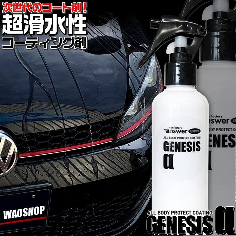コーティング剤 車 Genesis A 超滑水性 プロテクトコーティング剤 0ml ジェネシス Answer 滑水 ガラスコーティング C01 Waoショップ 通販 Yahoo ショッピング