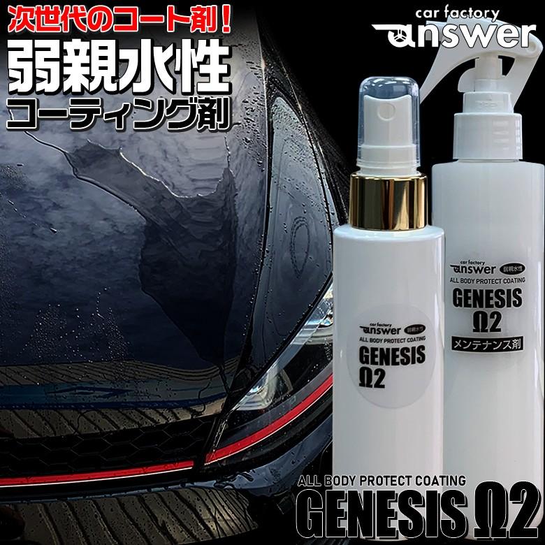 Genesis W2 弱親水コーティング剤 80ml ジェネシスw2メンテナンス剤0ml 親水 コーティング剤 簡単 スプレー 親水コーティング コーティング C03 Wao 通販 Yahoo ショッピング