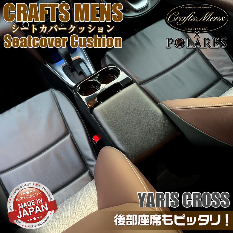 内祝い 日本製 ヤリスクロス専用シートカバークッション Craftsmens シートクッション トヨタ 車用シート クッション 数量限定 Www Muslimaidusa Org