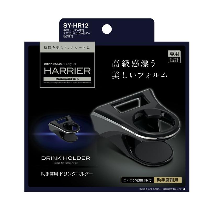 80系 ハリアー ドリンクホルダー エアコンドリンクホルダー 助手席用 