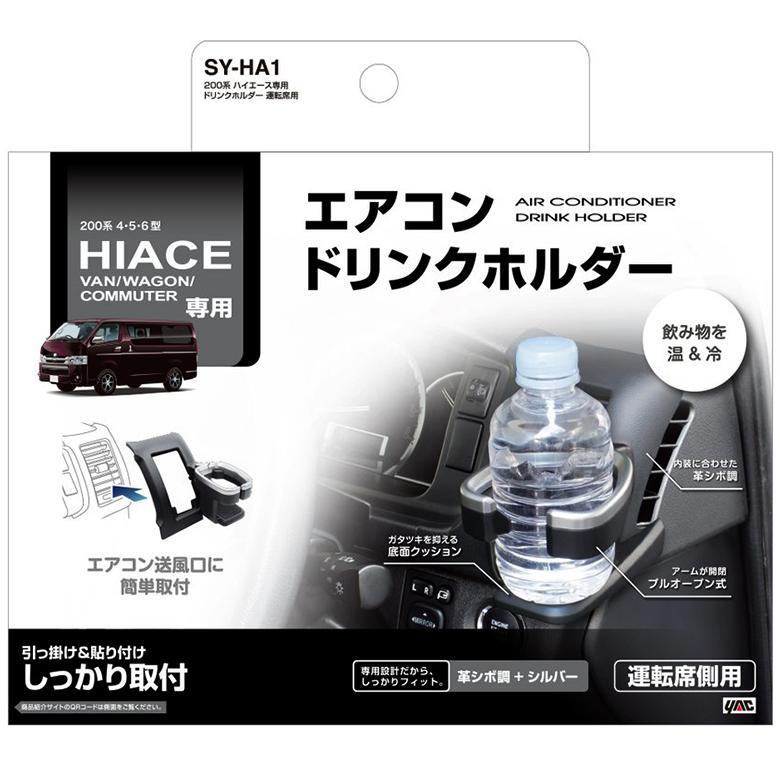 ハイエース ドリンクホルダー SY-HA1 200系 ハイエース専用ドリンク