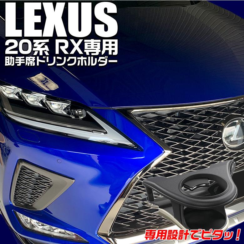 レクサス RX専用 エアコンドリンクホルダー 助手席用 SY-L2 LEXUS 20系