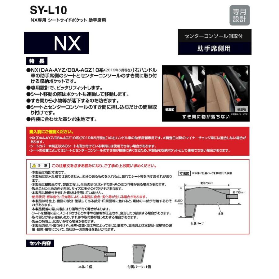 レクサス NX専用 シートサイドポケット 助手席用 SY-L10 LEXUS NX 専用