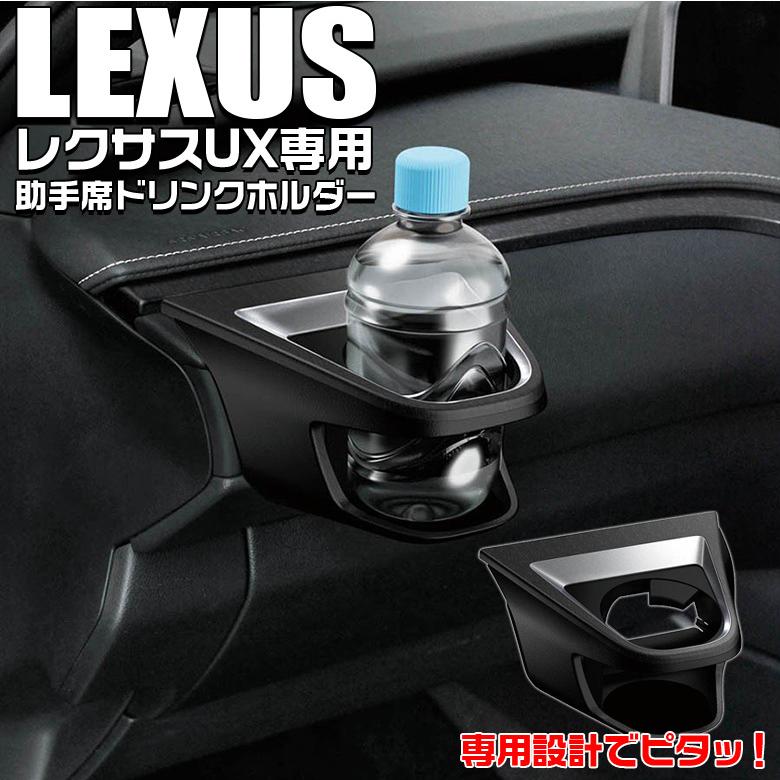 レクサス UX専用 エアコンドリンクホルダー 助手席用 SY-L6 LEXUS