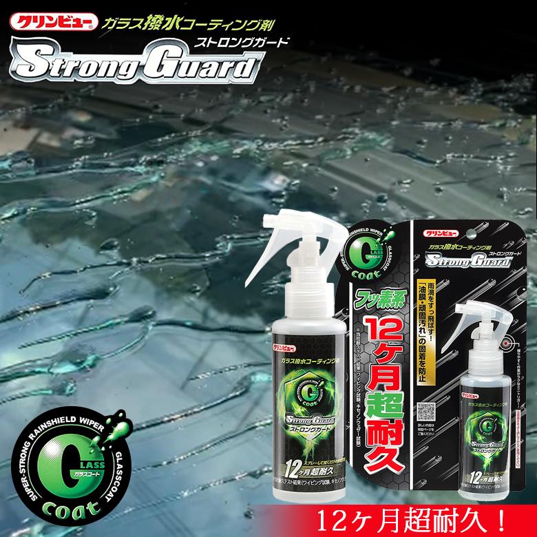 コーティング剤 車 クリンビュー ガラスコート ストロングガード 20912