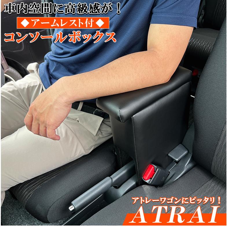 アームレスト コンソールボックス アトレーワゴン H29/11〜 Azur
