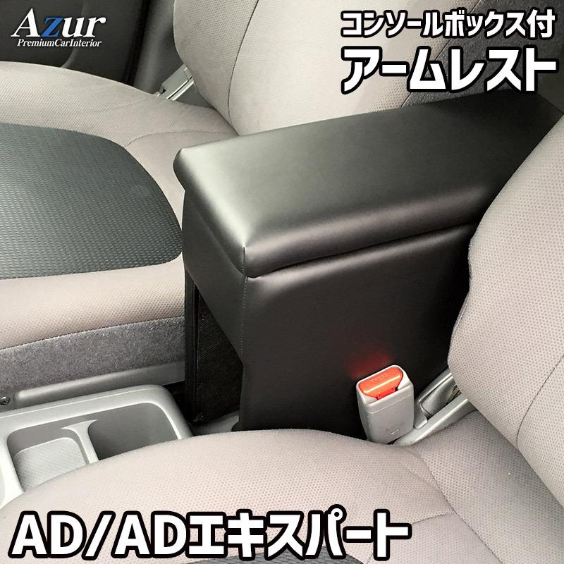 アームレスト コンソールボックス NV150 AD ADエキスパート Azur